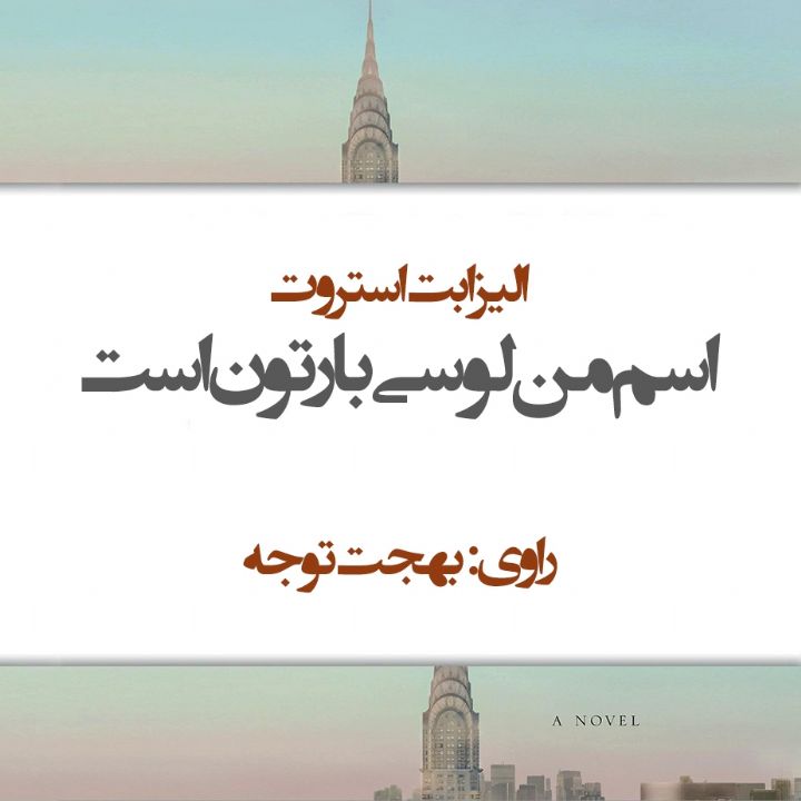 جلد کتاب صوتی اسم من لوسی بارتون است