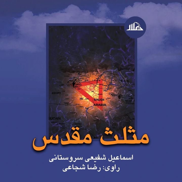 جلد کتاب صوتی مثلث مقدس