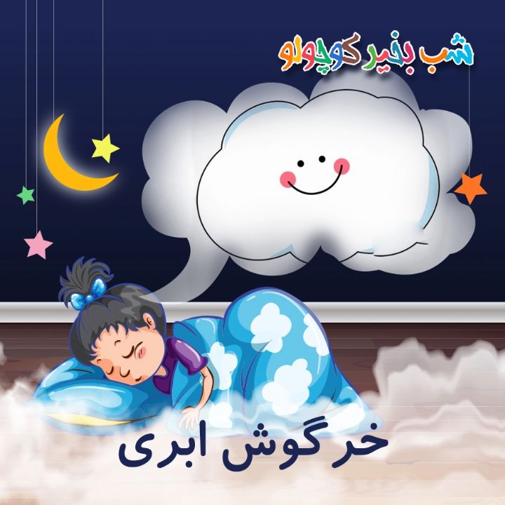 جلد کتاب صوتی خرگوش ابری