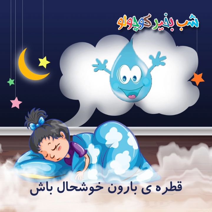 جلد کتاب صوتی قطره ی بارون خوشحال باش (392995)