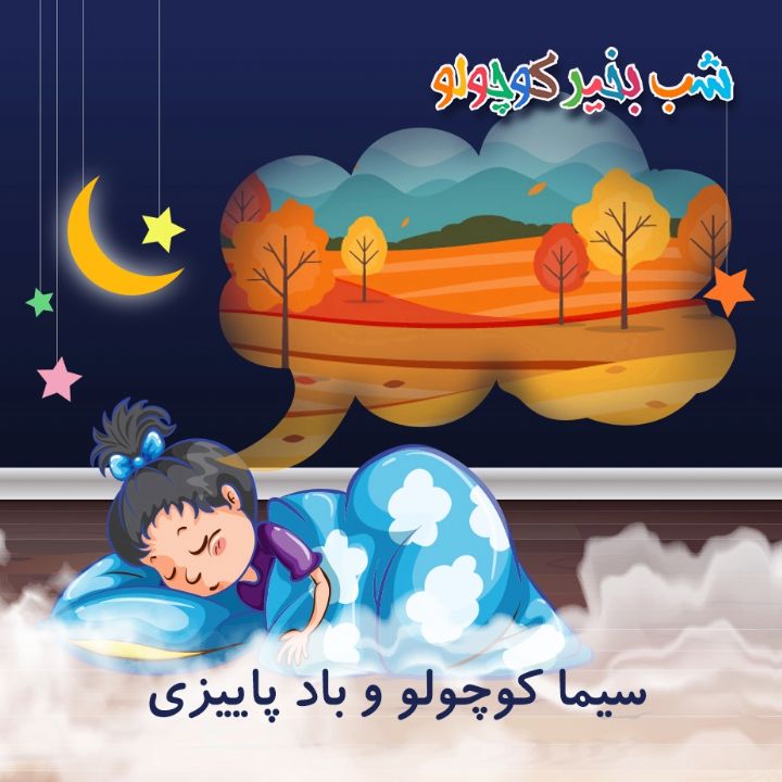 جلد کتاب صوتی سیما کوچولو و باد پاییزی