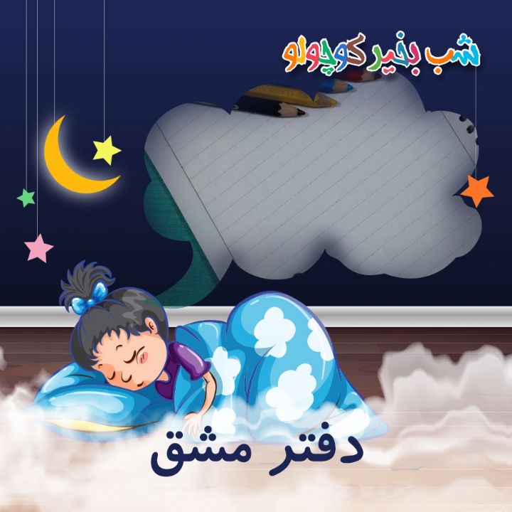 جلد کتاب صوتی دفتر مشق