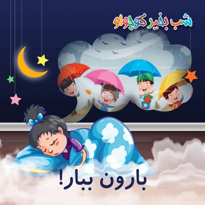 جلد کتاب صوتی بارون ببار!