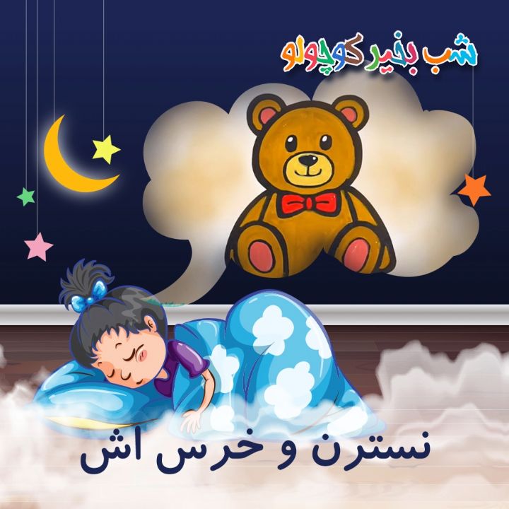 جلد کتاب صوتی نسترن و خرس اش