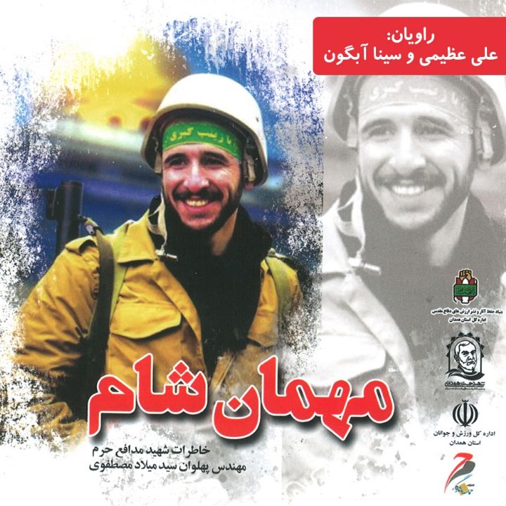 جلد کتاب صوتی مهمان شام