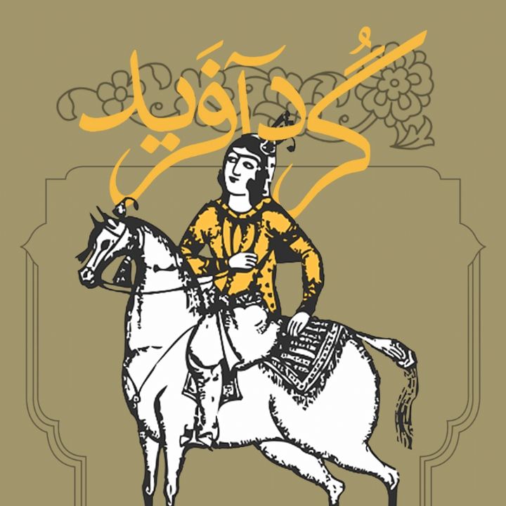 جلد کتاب صوتی گردآفرید