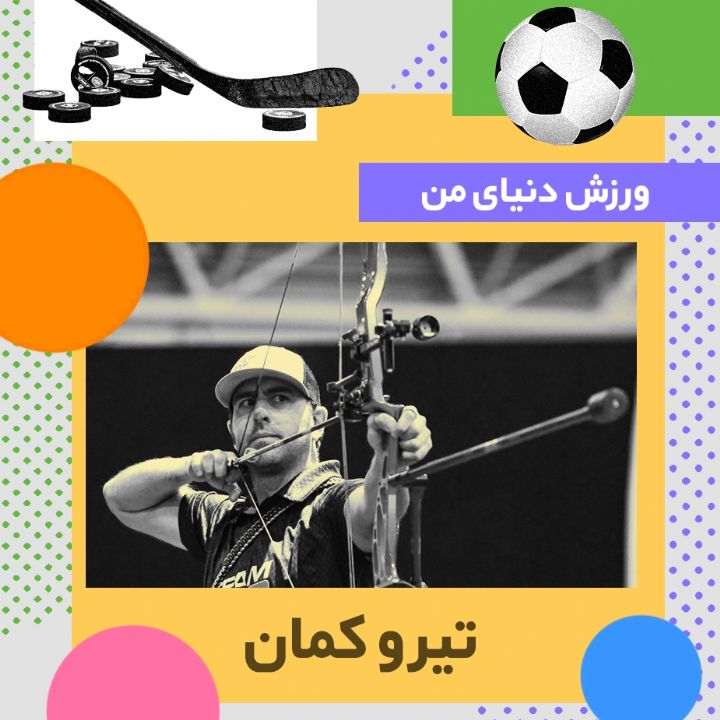 جلد کتاب صوتی تیر و کمان (محمد میر)
