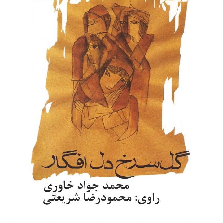 جلد کتاب صوتی گل سرخ دل افگار