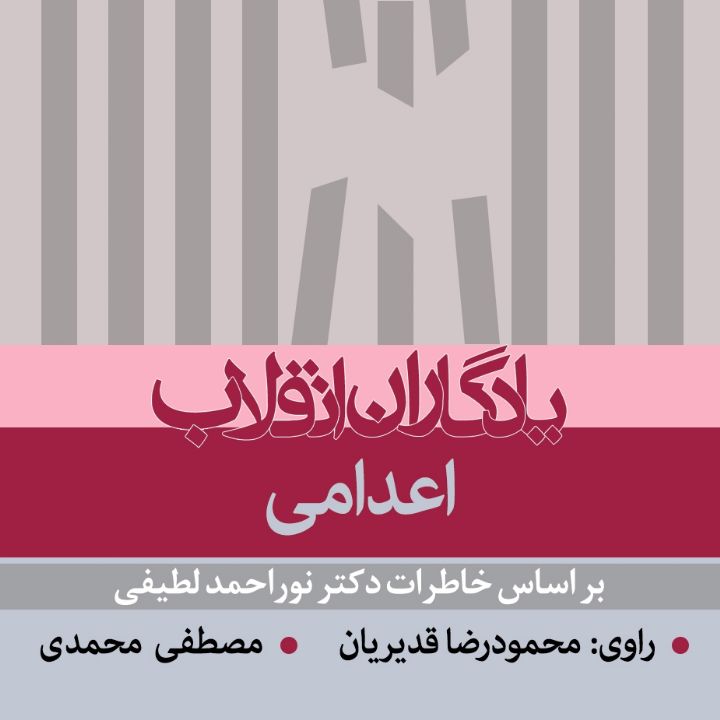 جلد کتاب صوتی اعدامی