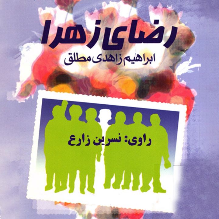 جلد کتاب صوتی رضای زهرا