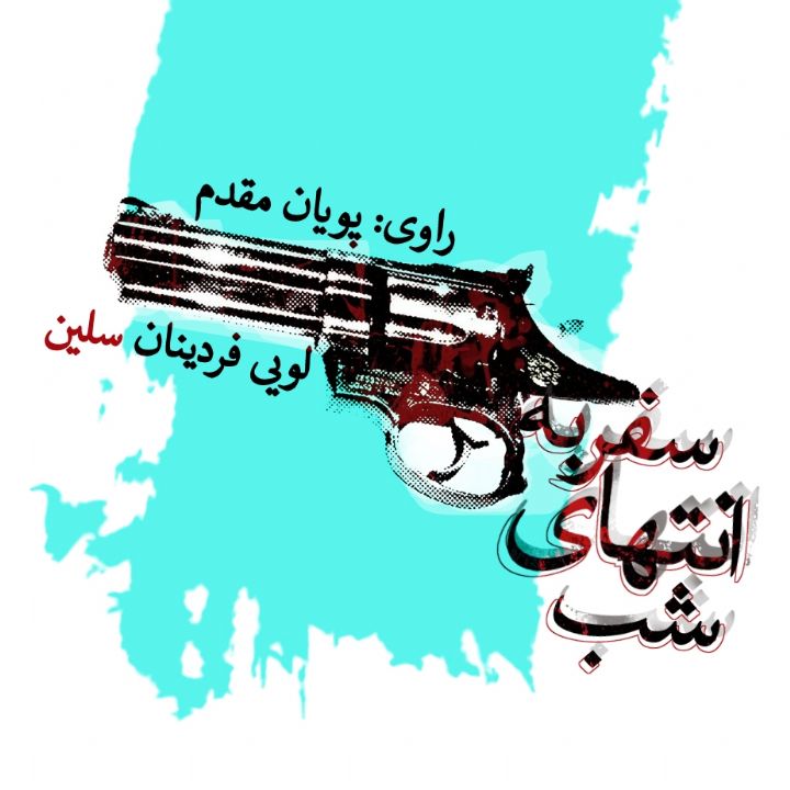 جلد کتاب صوتی سفر به انتهای شب