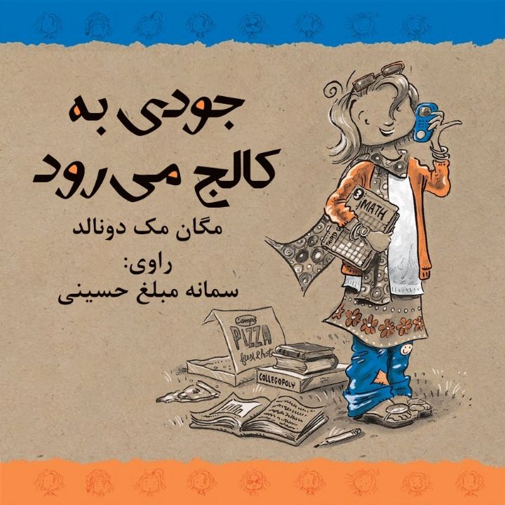 جلد کتاب صوتی جودی به کالج می رود