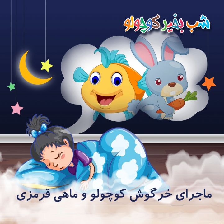 جلد کتاب صوتی ماجرای خرگوش کوچولو و ماهی قرمزی