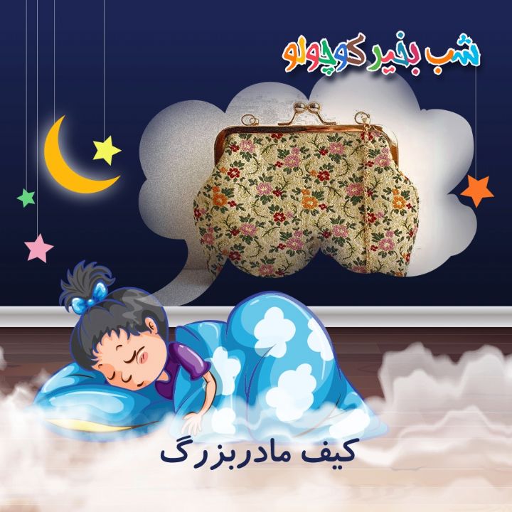 جلد کتاب صوتی کیف مادربزرگ