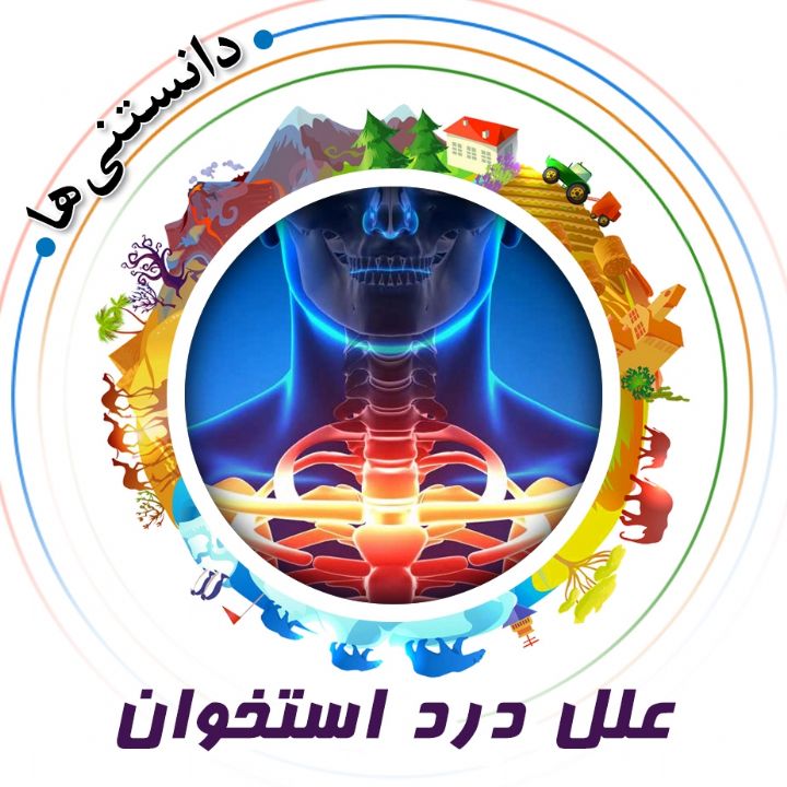 جلد کتاب صوتی علل درد استخوان