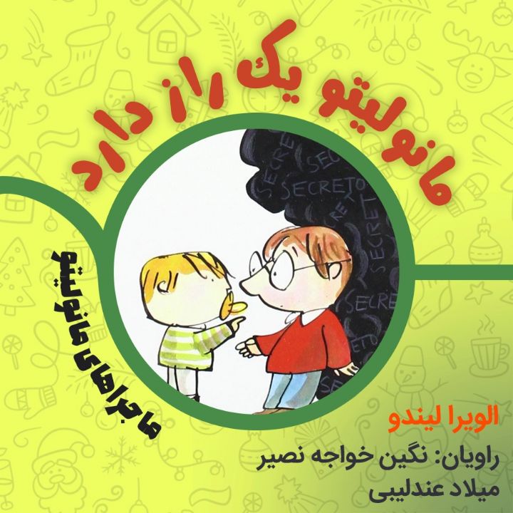 جلد کتاب صوتی مانولیتو یک راز دارد