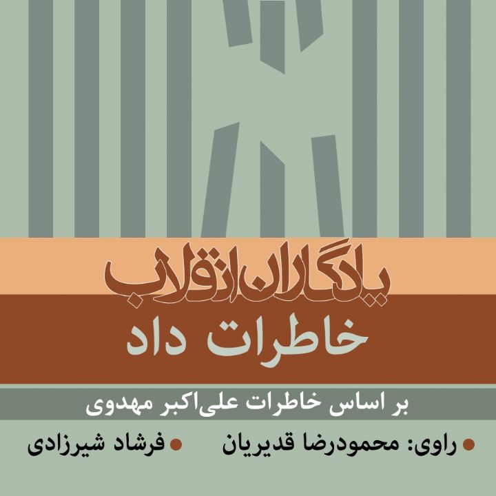 جلد کتاب صوتی خاطرات داد