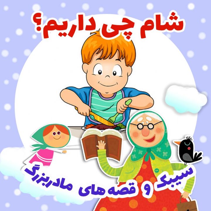 جلد کتاب صوتی شام چی داریم؟
