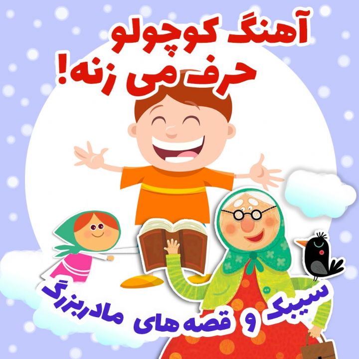 جلد کتاب صوتی آهنگ کوچولو حرف می زنه!