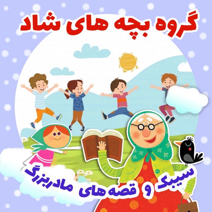 جلد کتاب صوتی گروه بچه های شاد (فرشته قربانی)