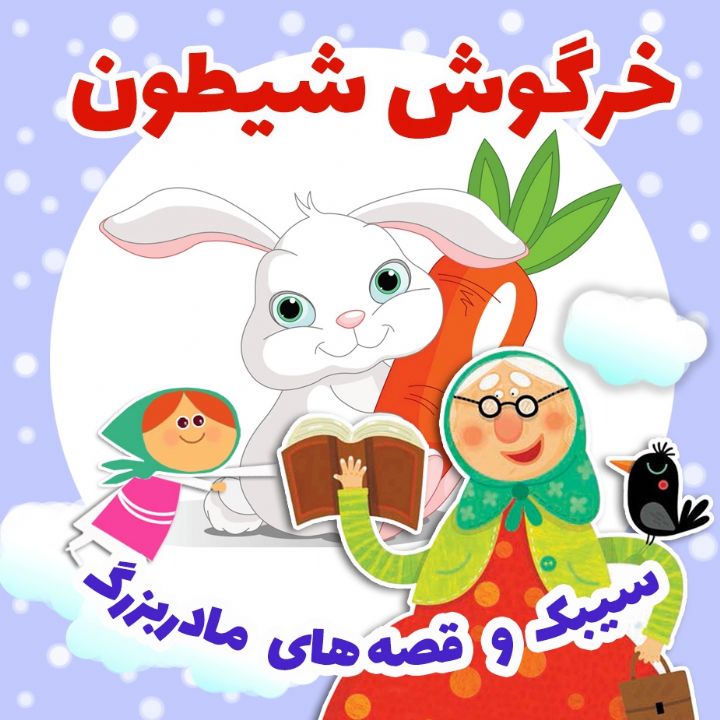 جلد کتاب صوتی خرگوش شیطون
