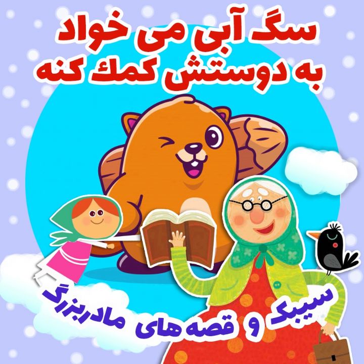 جلد کتاب صوتی سگ آبی می خواد به دوستش کمک کنه