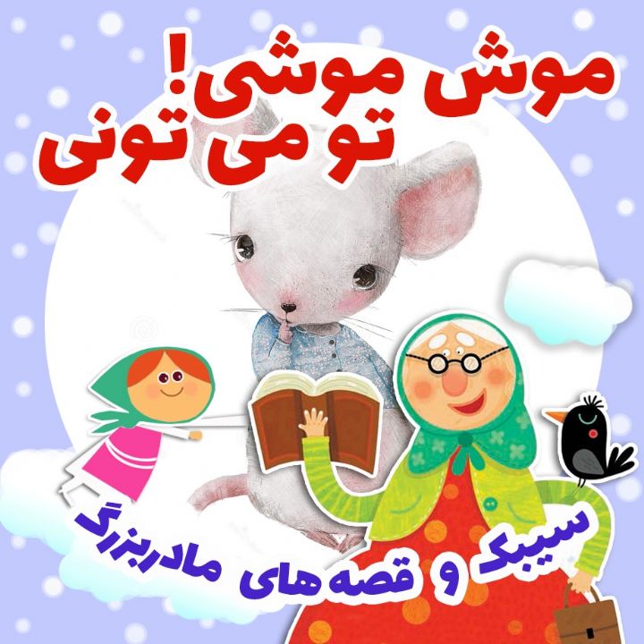 جلد کتاب صوتی موش موشی! تو می تونی