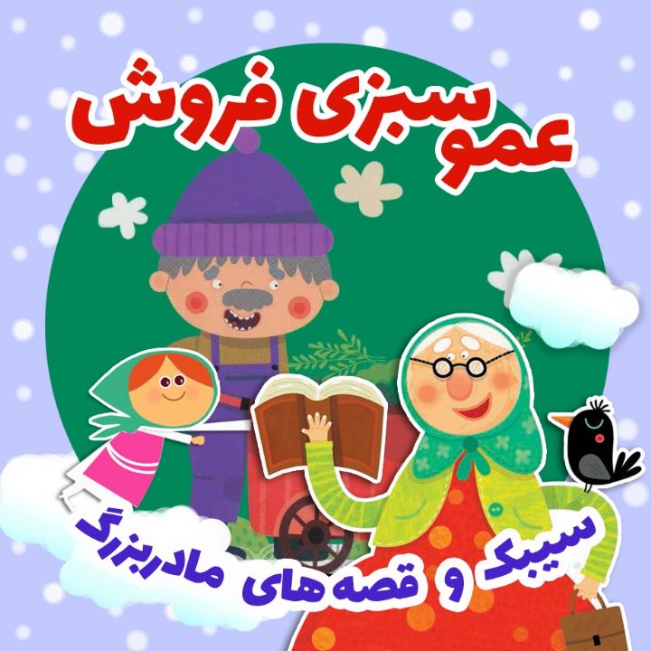 جلد کتاب صوتی عمو سبزی فروش