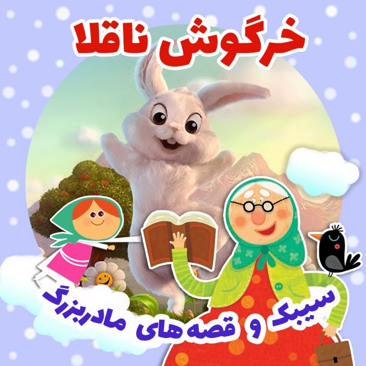 جلد کتاب صوتی خرگوش ناقلا