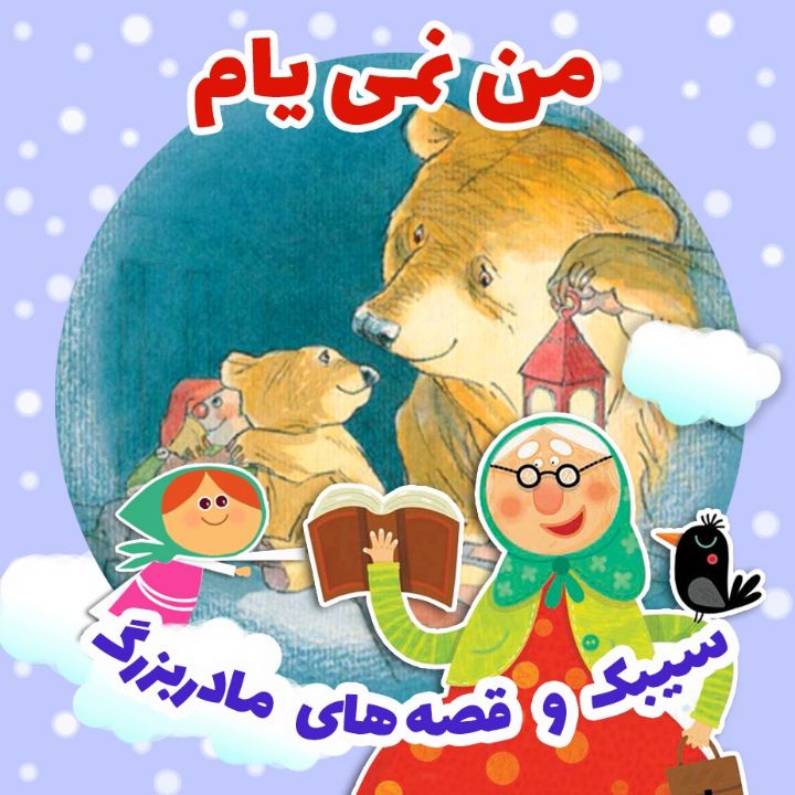جلد کتاب صوتی من نمی یام