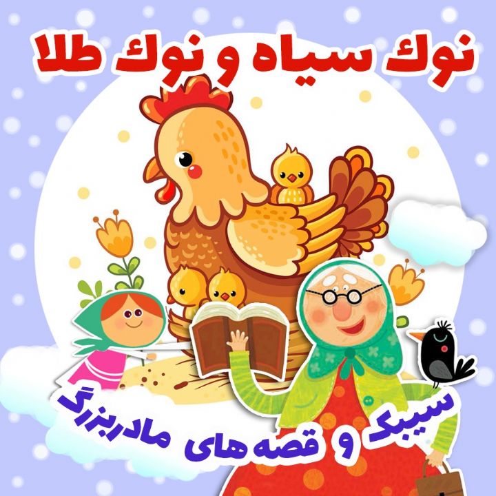جلد کتاب صوتی نوک سیاه و نوک طلا