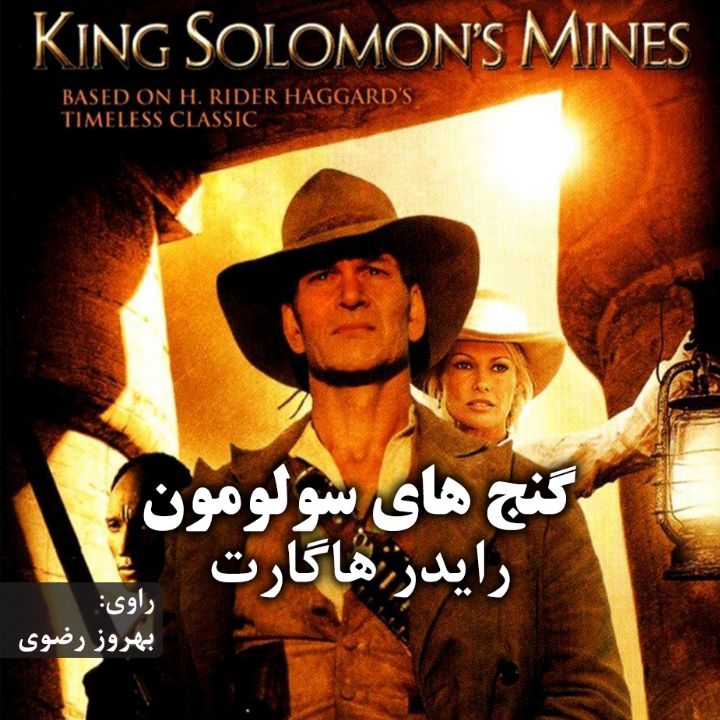 جلد کتاب صوتی گنج های سولومون