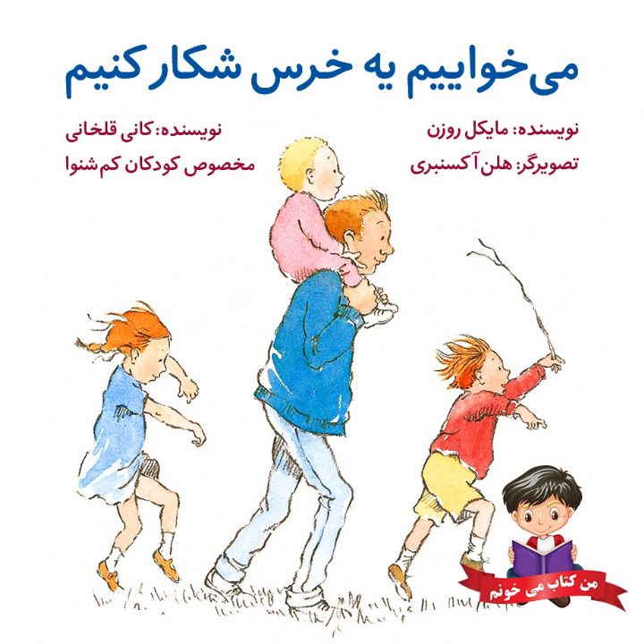 جلد کتاب صوتی می خواییم یه خرس شکار کنم (کتابی برای کودکان ناشنوا و کم شنوا)