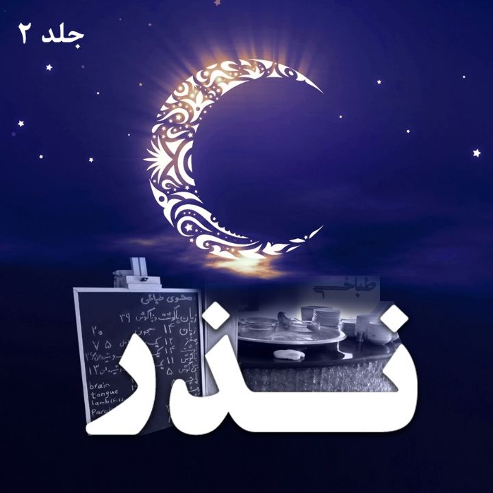 جلد کتاب صوتی نذر (39751)