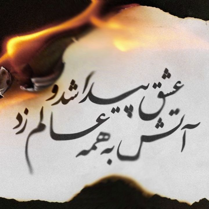 جلد کتاب صوتی عشق پیدا شد و آتش به همه عالم زد