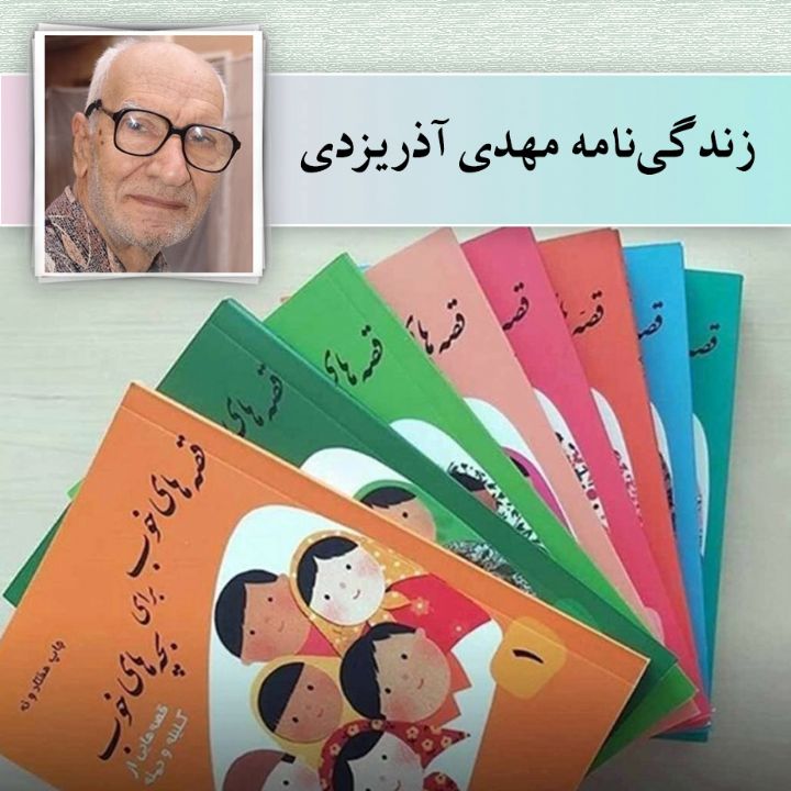 جلد کتاب صوتی زندگی‌نامه مهدی آذریزدی