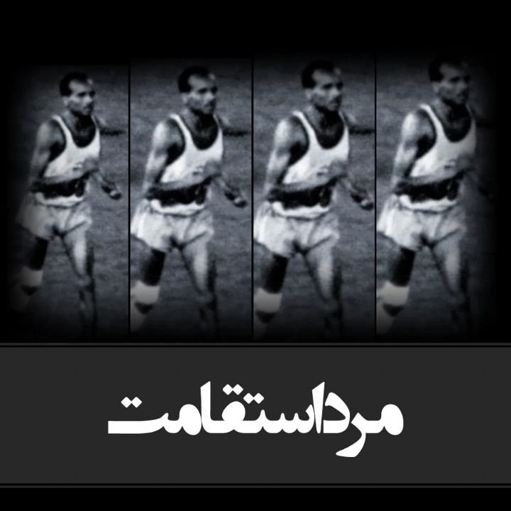 جلد کتاب صوتی مرد استقامت