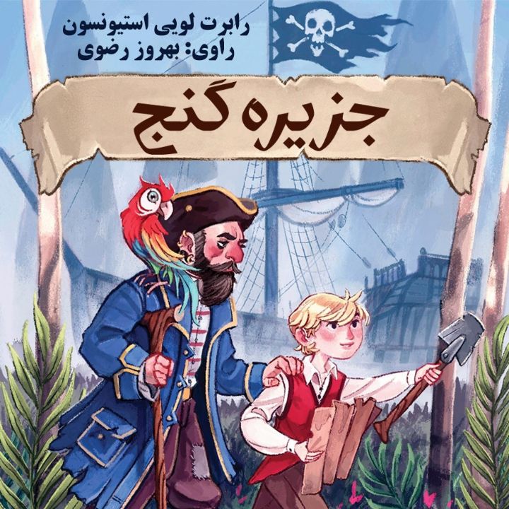 جلد کتاب صوتی جزیره گنج