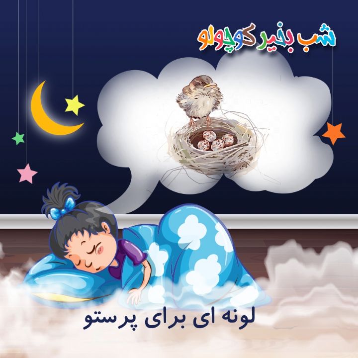 جلد کتاب صوتی لونه ای برای پرستو