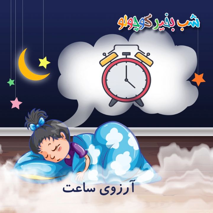 جلد کتاب صوتی آرزوی ساعت