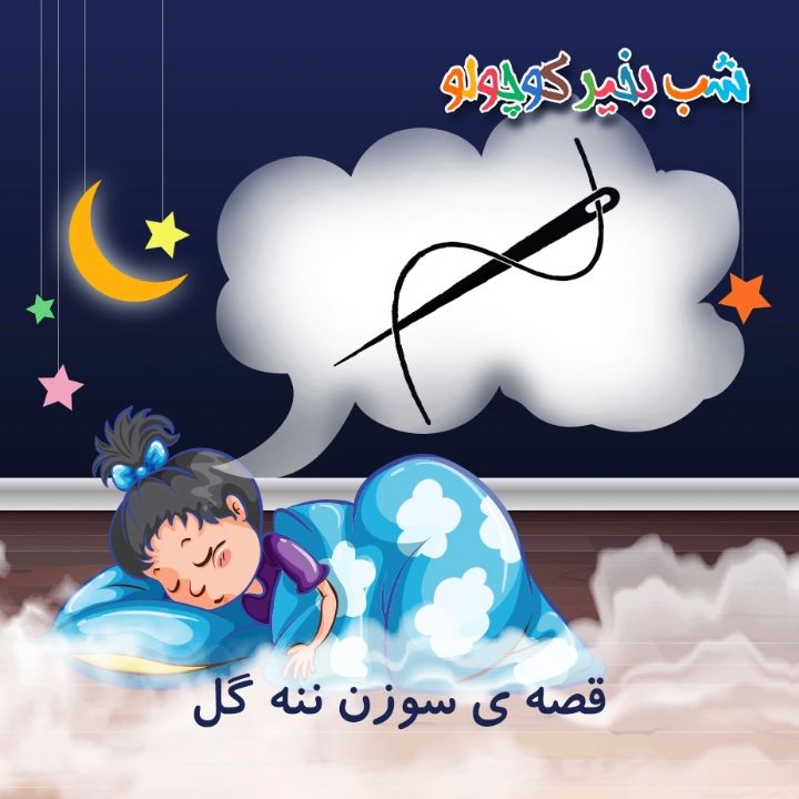 جلد کتاب صوتی قصه ی سوزن ننه گل
