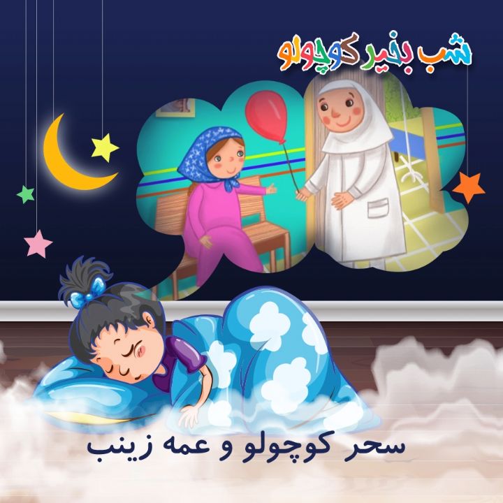 جلد کتاب صوتی سحر کوچولو و عمه زینب