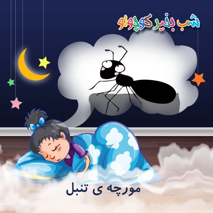 جلد کتاب صوتی مورچه ی تنبل