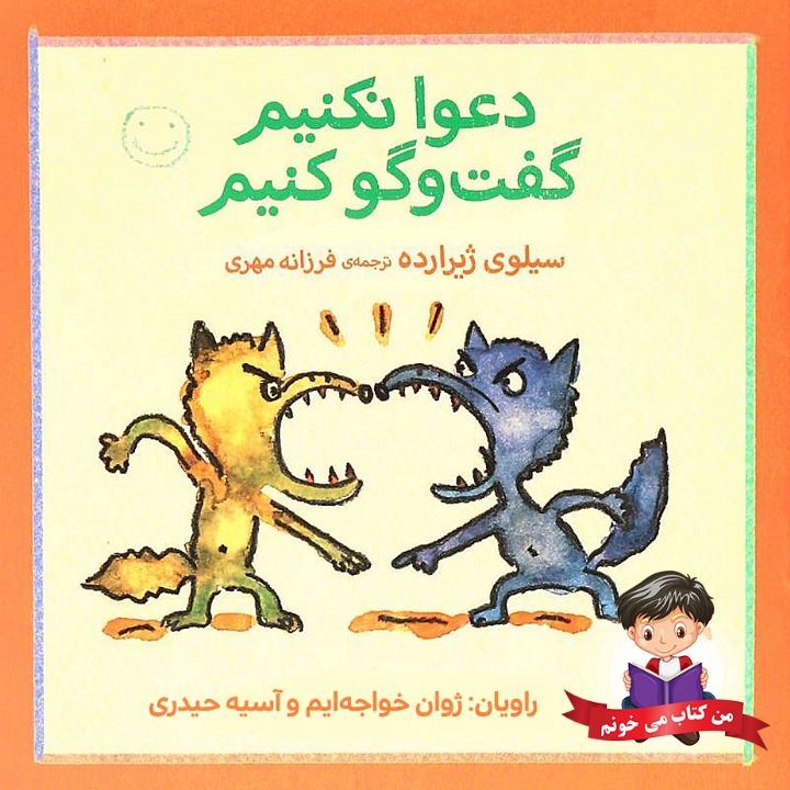 جلد کتاب صوتی دعوا نکنیم ... گفت و گو کنیم!