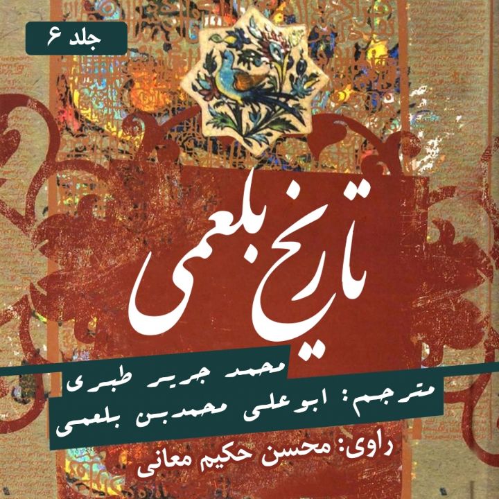 جلد کتاب صوتی تاریخ بلعمی-جلدششم