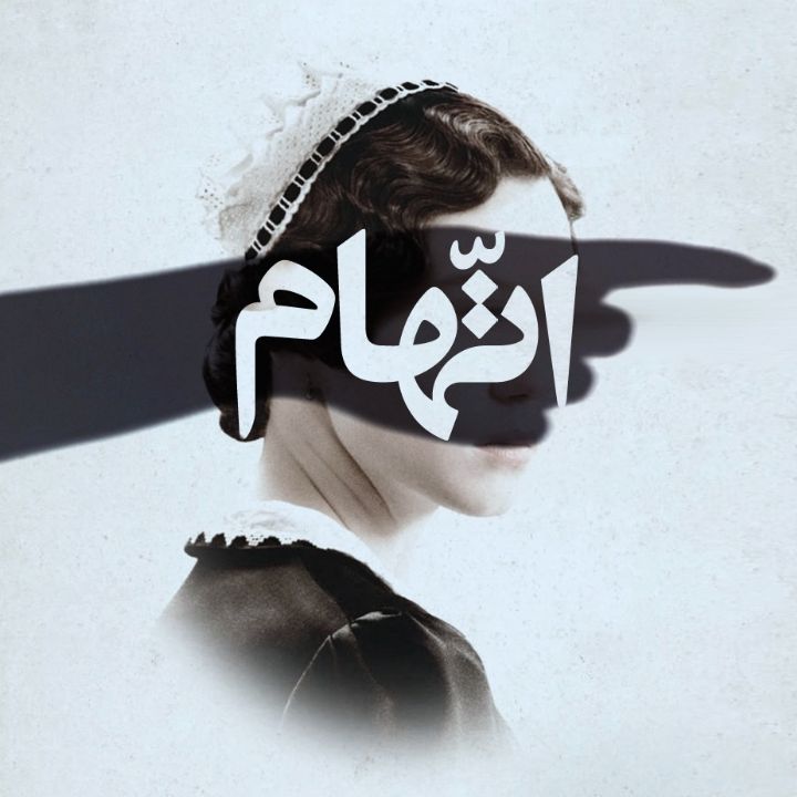 جلد کتاب صوتی اتّهام