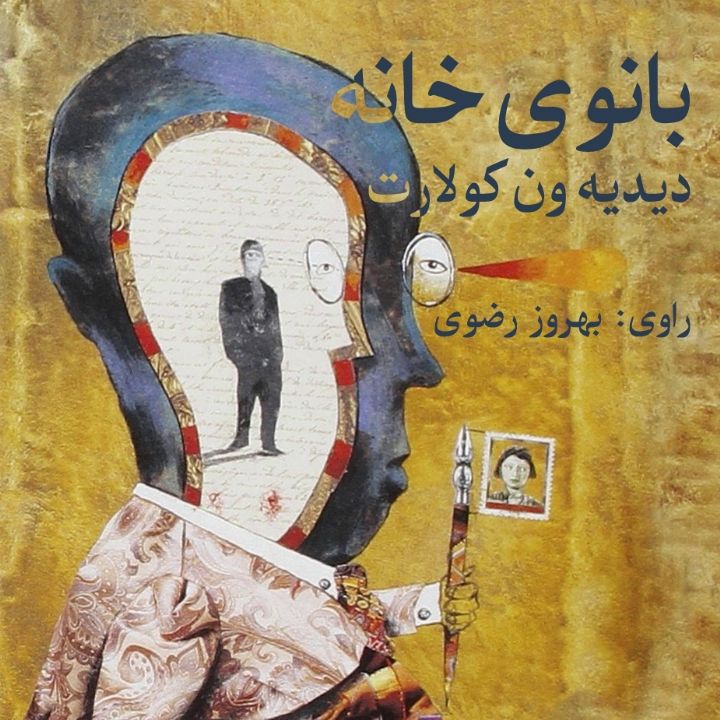 جلد کتاب صوتی بانوی خانه