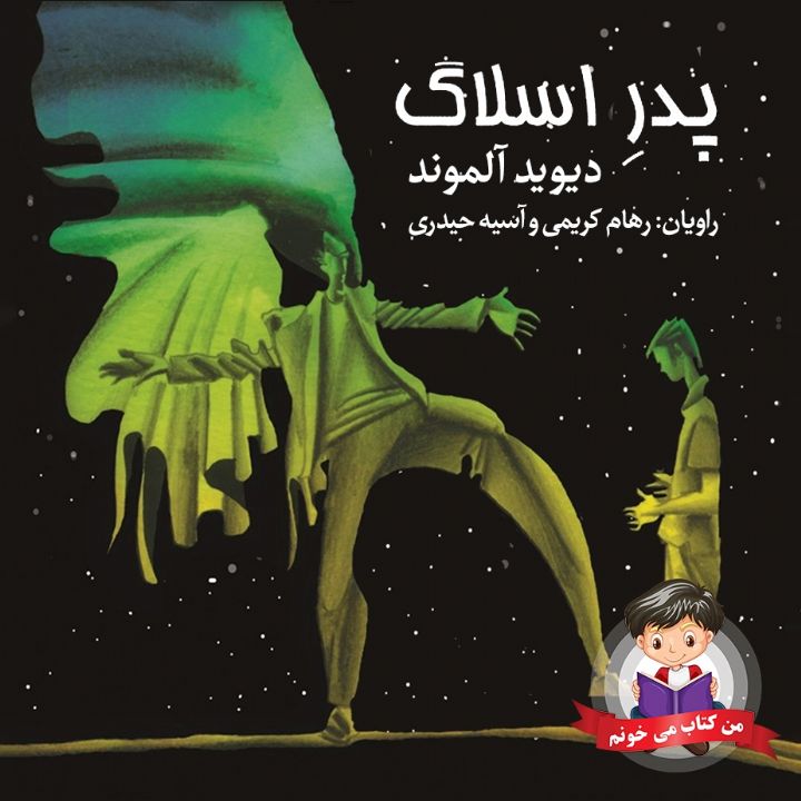 جلد کتاب صوتی پدر اسلاگ
