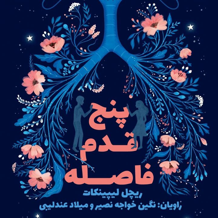 جلد کتاب صوتی پنج قدم فاصله