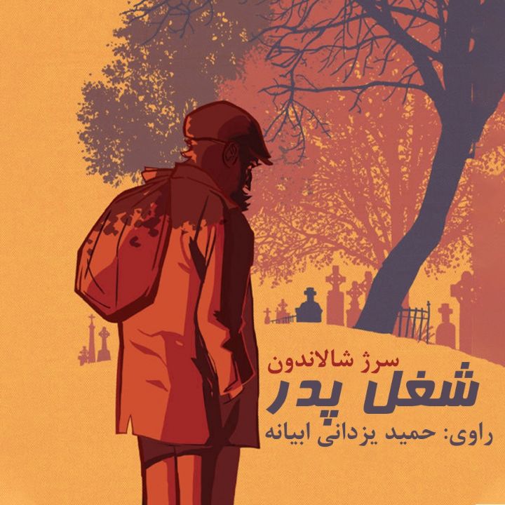 جلد کتاب صوتی شغل پدر
